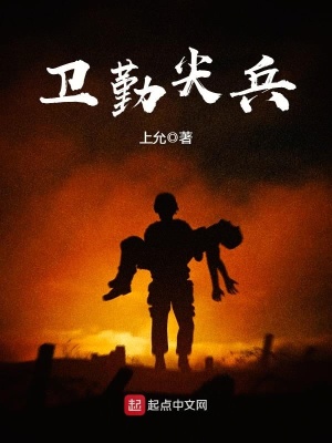 卫勤尖兵新闻稿