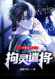 全职高手之拘灵遣将免费