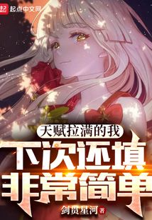 天赋拉满的我下次还填非常简单小说
