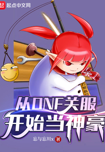 从dnf关服开始当神豪 孟莎