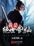 我是绝世剑仙