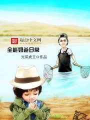 全能奶爸电视剧