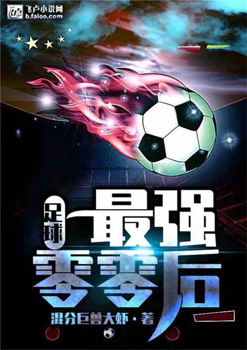 足球:最强零零后第八区