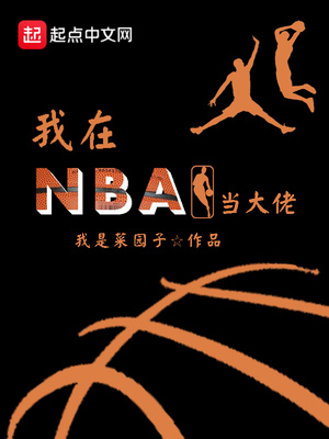 我在nba当大佬txt
