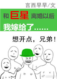 和巨星离婚以后我嫁给了全文阅读