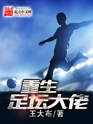 重生足坛大佬 小说