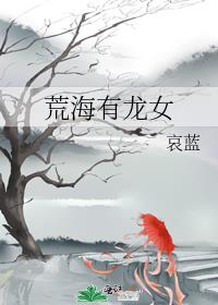 荒海有龙女无防盗章节