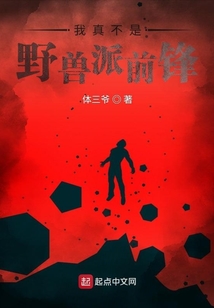 我真不是野兽派前锋笔趣阁