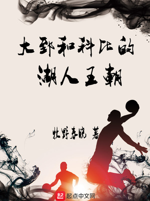 大郅和科比的湖人王朝下载