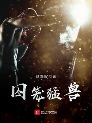 囚笼猛兽全文免费阅读