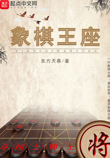 象棋王座洪都