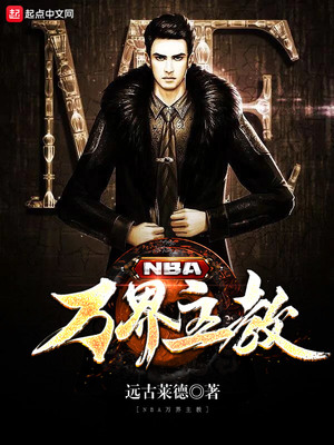 nba万界主教txt
