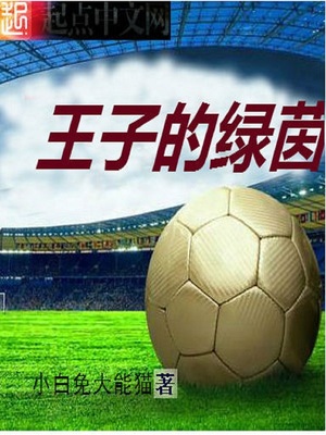 绿色的王子