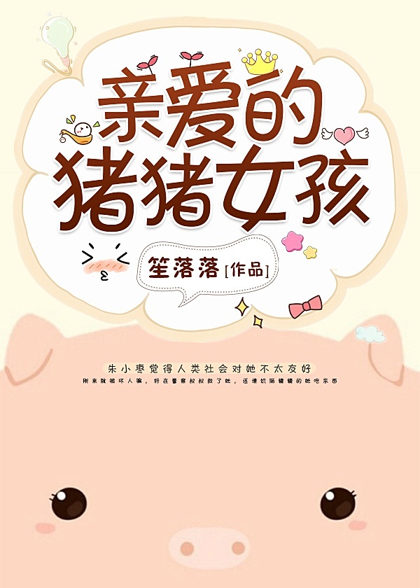 亲爱的猪猪女孩小说