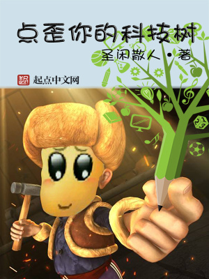 科技树点歪了的例子