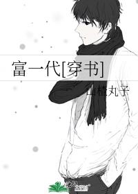 富一代[穿书] 山楂丸子全文无防盗