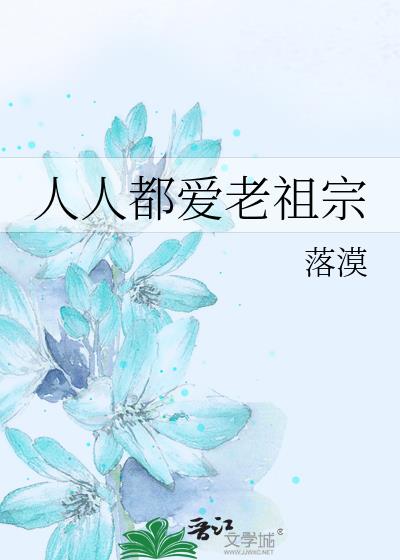 人人都爱老祖宗男主是谁