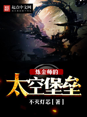 炼金师的太空堡垒在哪