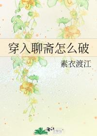 穿入聊斋怎么破晋江
