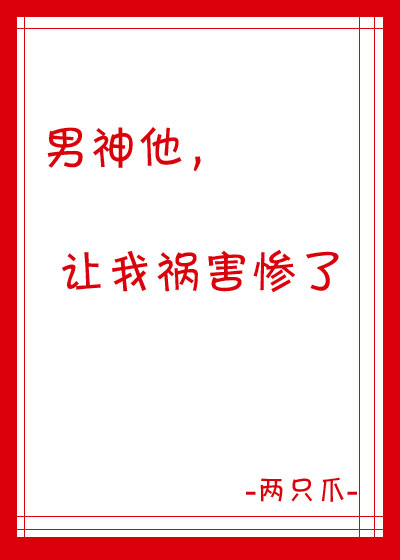 男神被我祸害