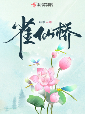 雀仙桥古诗的意思