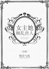综漫女主她倾乱世人小说