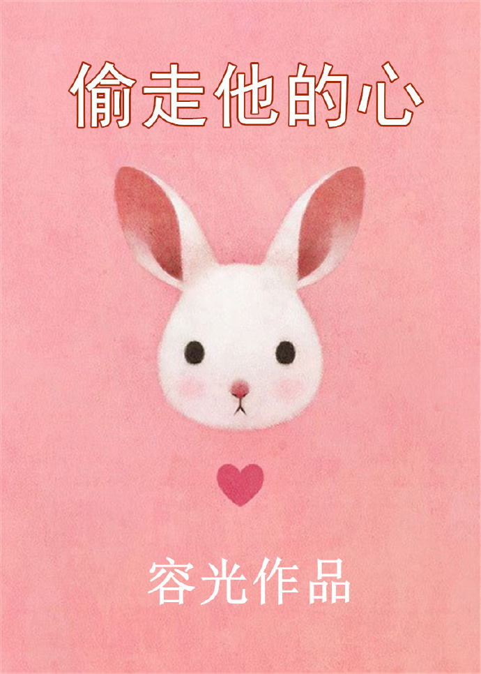 偷走他的心小说