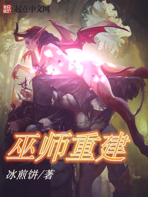巫师重建 小说