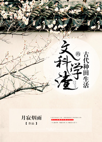 文科学渣的古代种田生活百度云