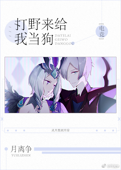 打野来给我当狗[电竞]TXT下载