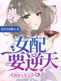 快穿人生之女配要逆天