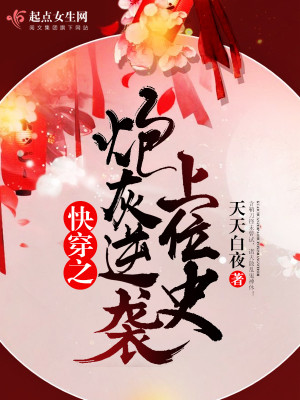快穿之炮灰逆袭!