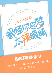 都怪你们的梦太辣眼睛33章
