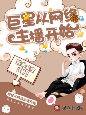 巨星从网络主播开始 或者余生