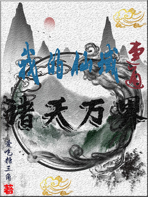 我的仙域连通诸天万界TXT下载八零