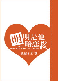明明是他暗恋我 焦糖冬瓜