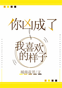 《你凶成了我喜欢的样子》 作者:城南花开