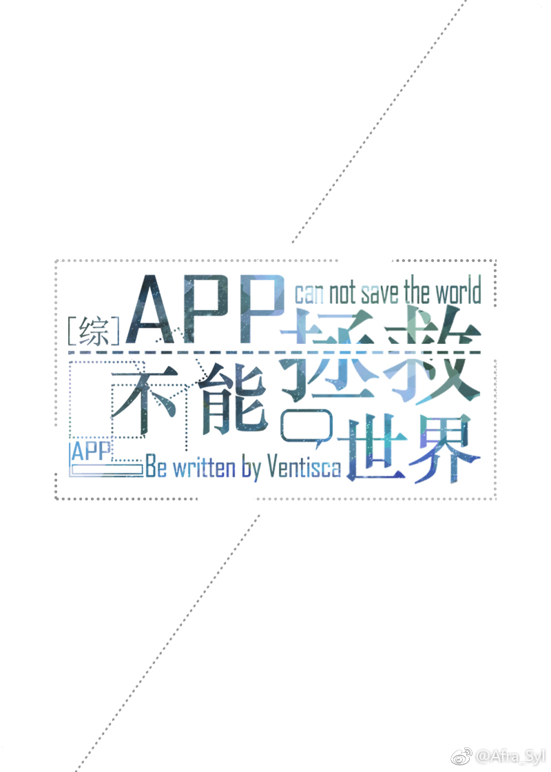 [综英美]App不能拯救世界下载