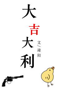 大吉大利电视剧免费播放