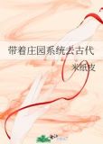 带着庄园系统去古代
