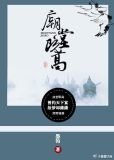 庙堂既高gl