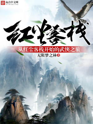 红尘侠客小说