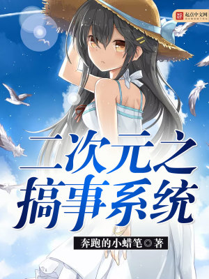 二次元之刁民系统