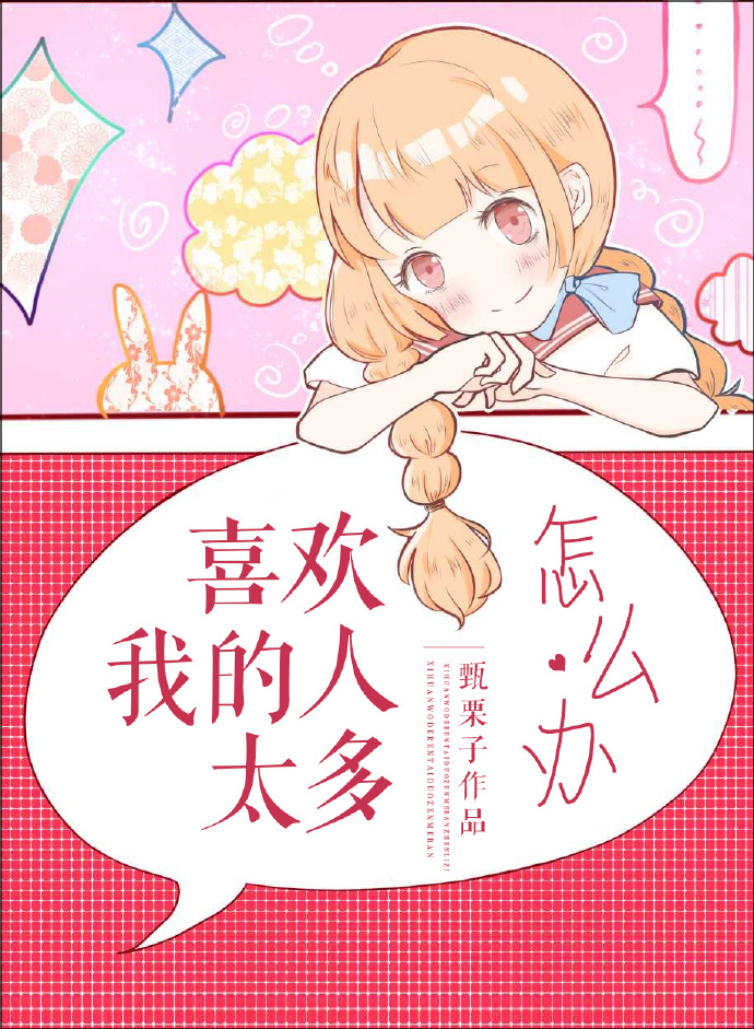 喜欢我的人太多怎么办 甄栗子