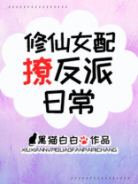 修仙女配撩反派日常/穿书女配修仙日常
