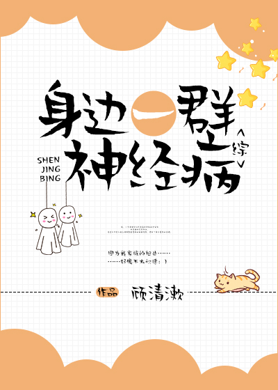 综身边一群神经病全文免费阅读