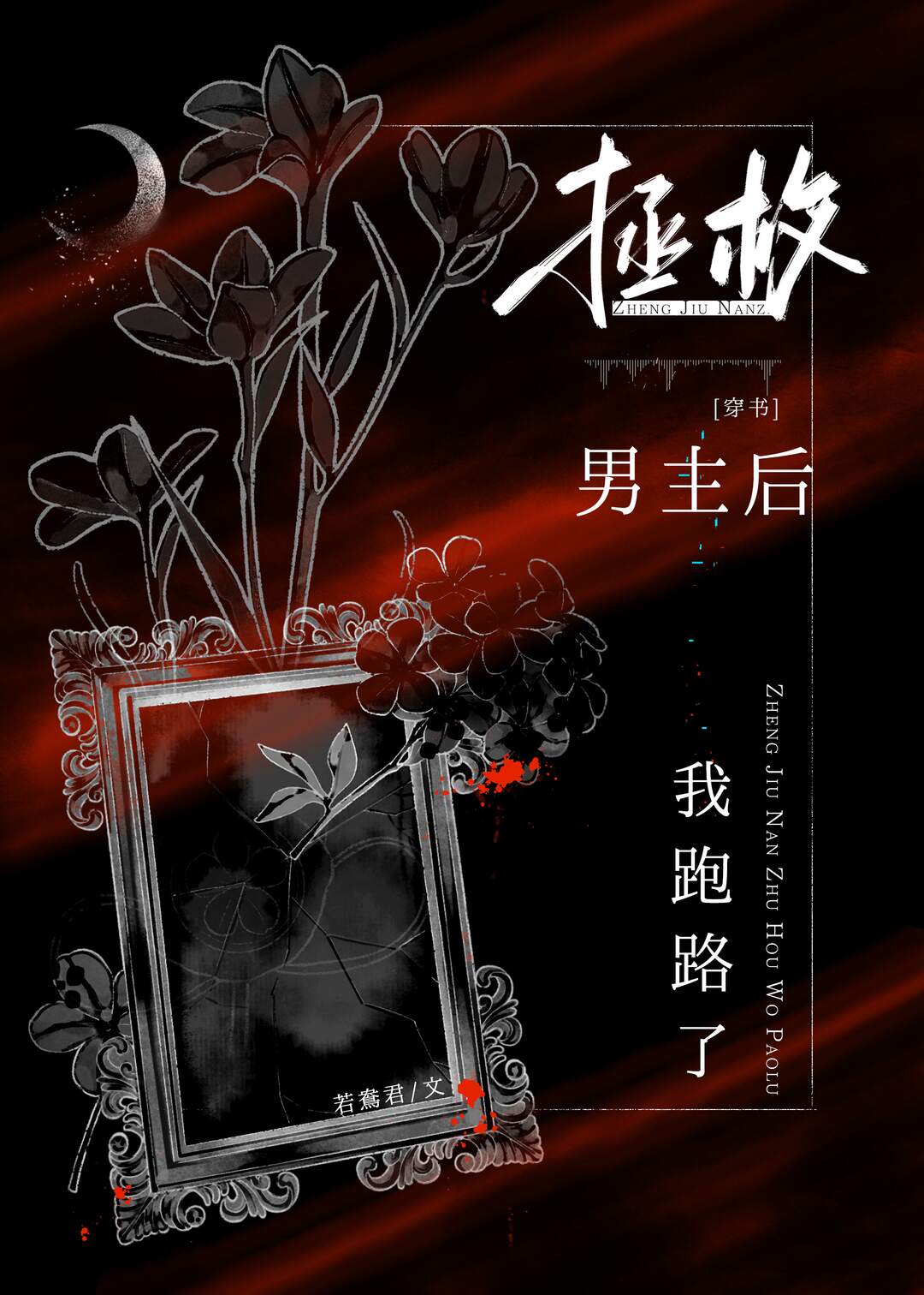 拯救男主后我跑路了[穿书]类似的文