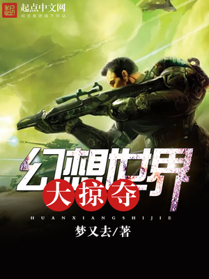 幻想世界大掠夺精校