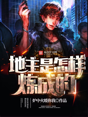 地主是怎样炼成的 炉中火暖你我