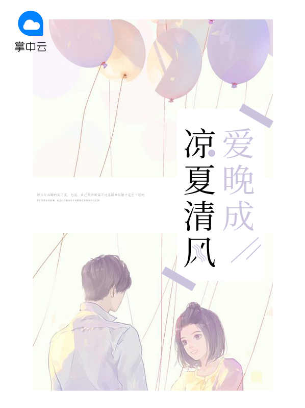 许你清风凉夏全文免费阅读